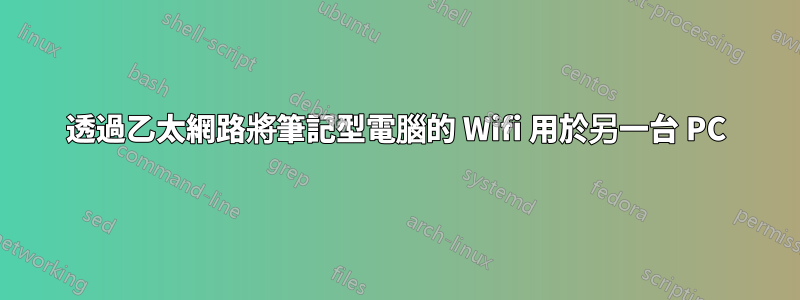 透過乙太網路將筆記型電腦的 Wifi 用於另一台 PC