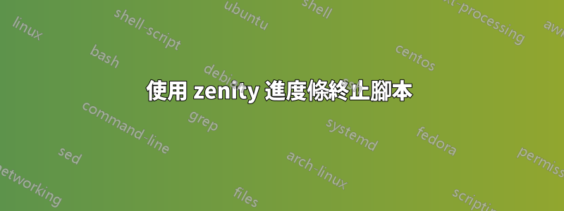 使用 zenity 進度條終止腳本