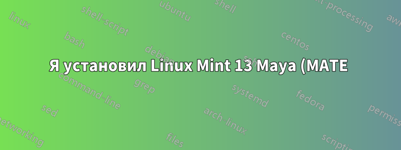 Я установил Linux Mint 13 Maya (MATE) 64 бит. Что мне выбрать при появлении вопроса: Ubuntu, Fedora и т. д.?