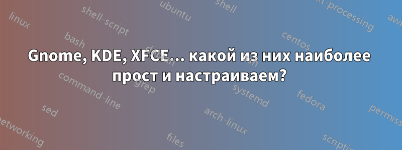 Gnome, KDE, XFCE... какой из них наиболее прост и настраиваем?