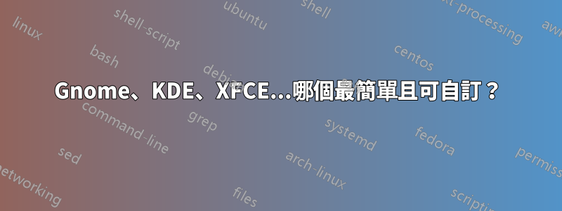 Gnome、KDE、XFCE...哪個最簡單且可自訂？