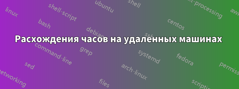 Расхождения часов на удаленных машинах