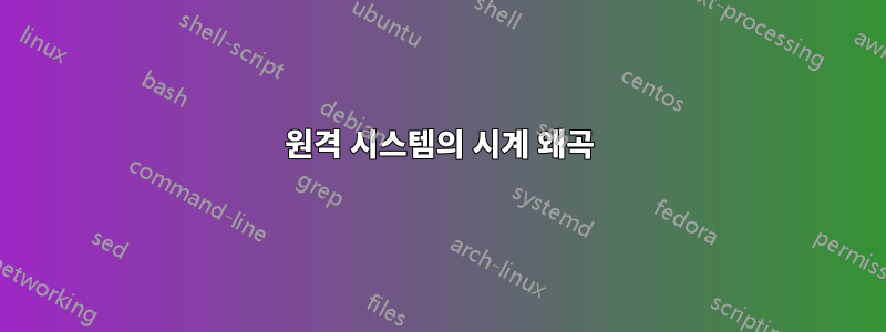 원격 시스템의 시계 왜곡