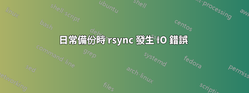 日常備份時 rsync 發生 IO 錯誤