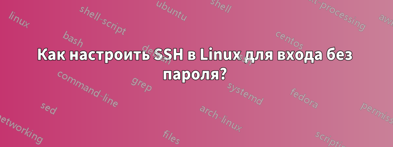 Как настроить SSH в Linux для входа без пароля?