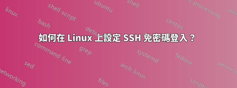 如何在 Linux 上設定 SSH 免密碼登入？