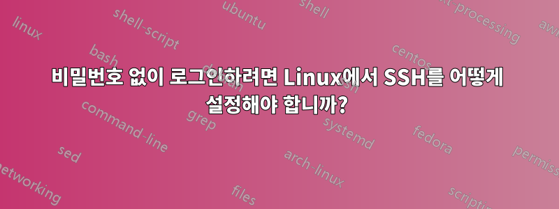 비밀번호 없이 로그인하려면 Linux에서 SSH를 어떻게 설정해야 합니까?