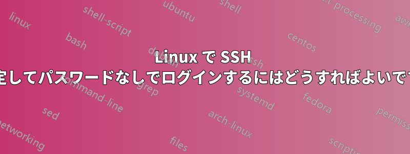 Linux で SSH を設定してパスワードなしでログインするにはどうすればよいですか?