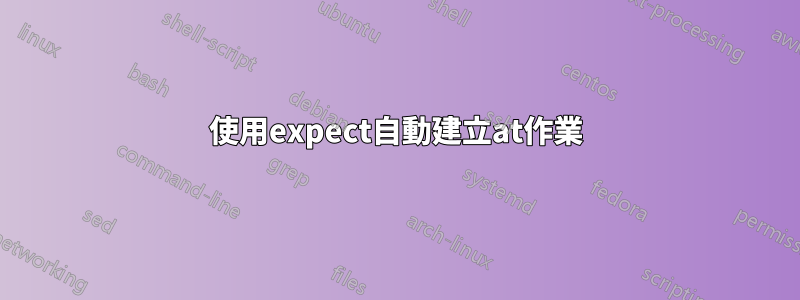 使用expect自動建立at作業