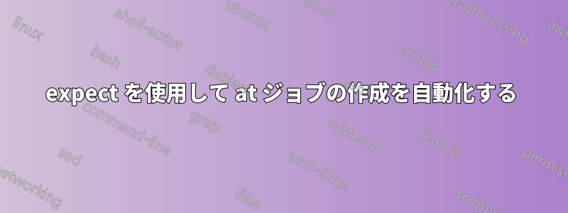 expect を使用して at ジョブの作成を自動化する