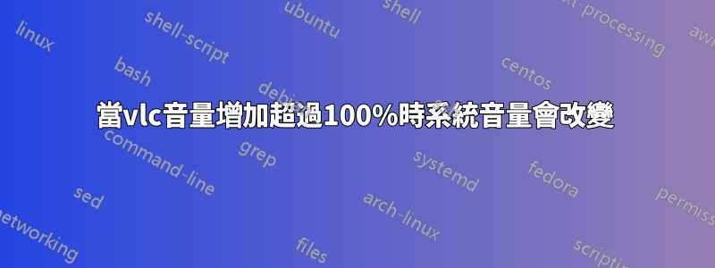 當vlc音量增加超過100%時系統音量會改變