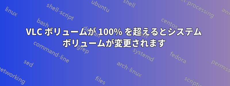 VLC ボリュームが 100% を超えるとシステム ボリュームが変更されます