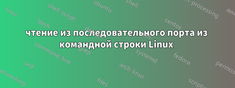 чтение из последовательного порта из командной строки Linux