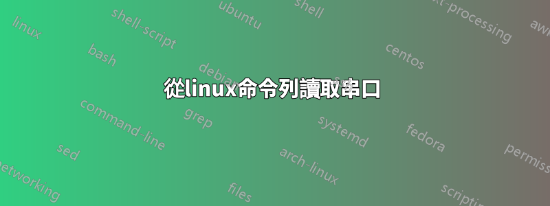 從linux命令列讀取串口