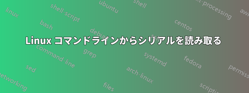 Linux コマンドラインからシリアルを読み取る