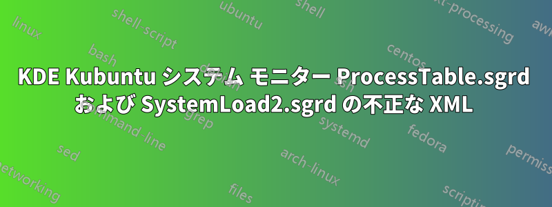 KDE Kubuntu システム モニター ProcessTable.sgrd および SystemLoad2.sgrd の不正な XML