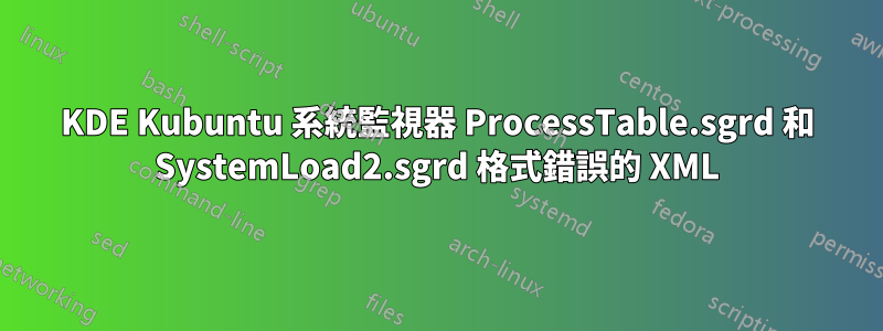 KDE Kubuntu 系統監視器 ProcessTable.sgrd 和 SystemLoad2.sgrd 格式錯誤的 XML