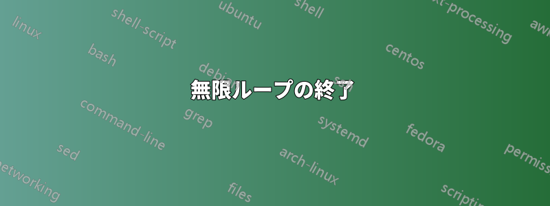 無限ループの終了