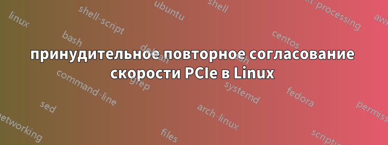 принудительное повторное согласование скорости PCIe в Linux