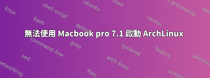 無法使用 Macbook pro 7.1 啟動 ArchLinux