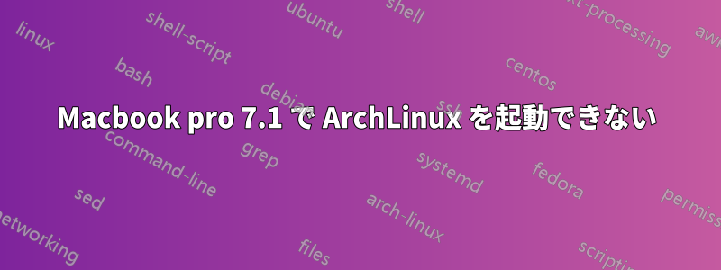 Macbook pro 7.1 で ArchLinux を起動できない