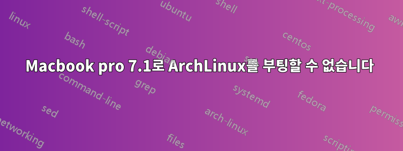 Macbook pro 7.1로 ArchLinux를 부팅할 수 없습니다