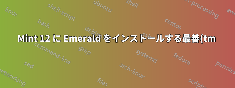 Mint 12 に Emerald をインストールする最善(tm)の方法は何ですか?