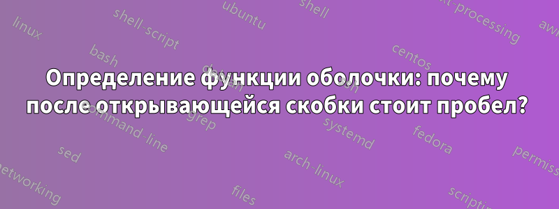 Определение функции оболочки: почему после открывающейся скобки стоит пробел?