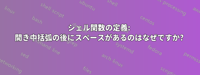 シェル関数の定義: 開き中括弧の後にスペースがあるのはなぜですか?