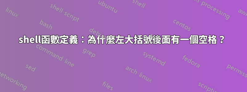 shell函數定義：為什麼左大括號後面有一個空格？