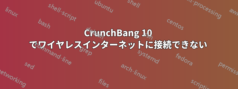 CrunchBang 10 でワイヤレスインターネットに接続できない