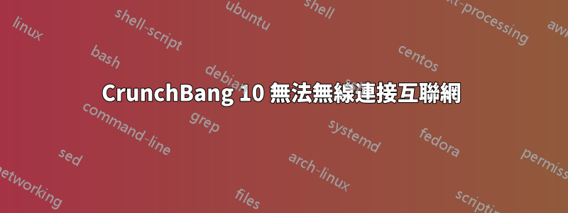 CrunchBang 10 無法無線連接互聯網