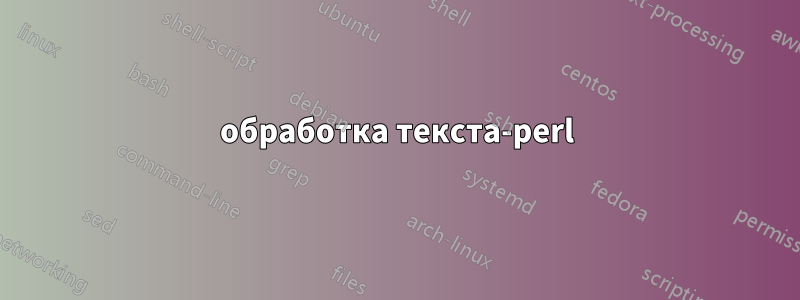 обработка текста-perl