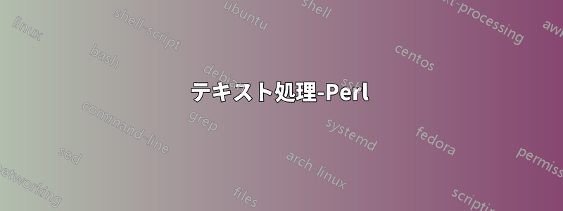 テキスト処理-Perl