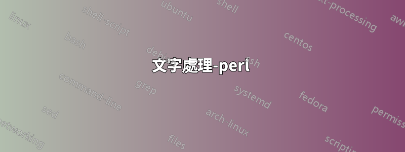 文字處理-perl