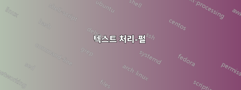 텍스트 처리-펄