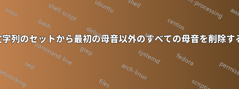 文字列のセットから最初の母音以外のすべての母音を削除する