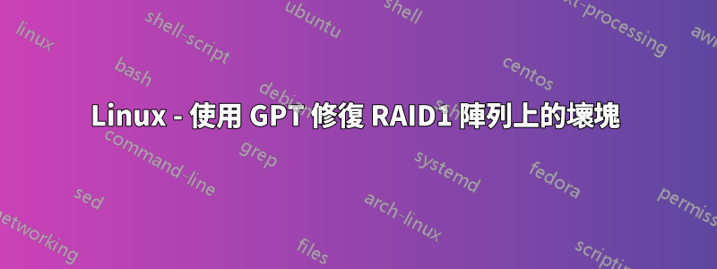 Linux - 使用 GPT 修復 RAID1 陣列上的壞塊