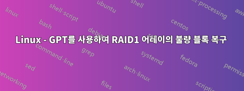 Linux - GPT를 사용하여 RAID1 어레이의 불량 블록 복구