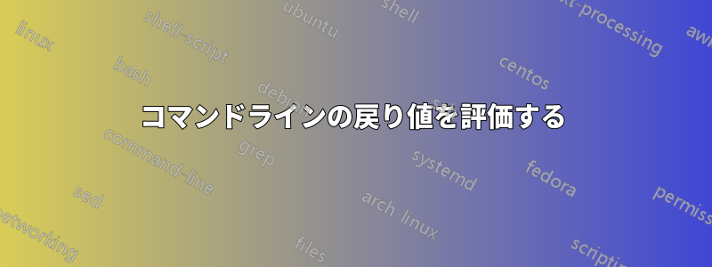 コマンドラインの戻り値を評価する