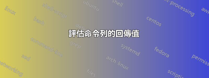 評估命令列的回傳值