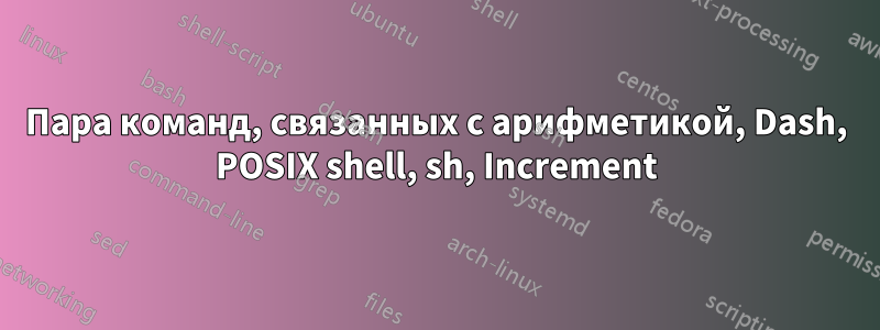 Пара команд, связанных с арифметикой, Dash, POSIX shell, sh, Increment