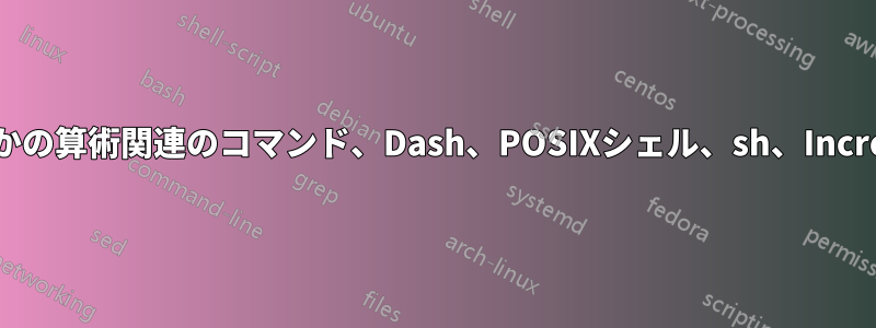 いくつかの算術関連のコマンド、Dash、POSIXシェル、sh、Increment