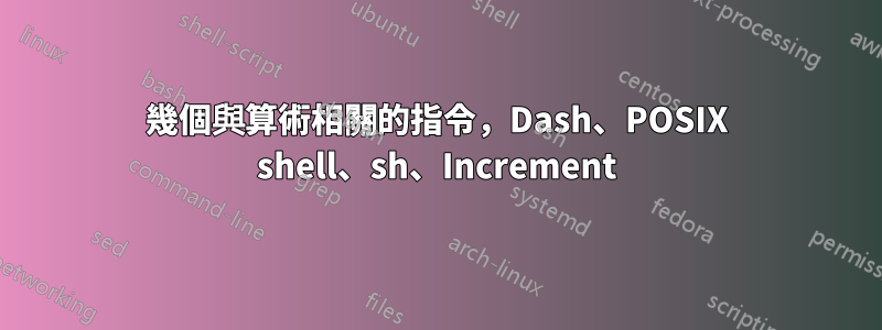 幾個與算術相關的指令，Dash、POSIX shell、sh、Increment