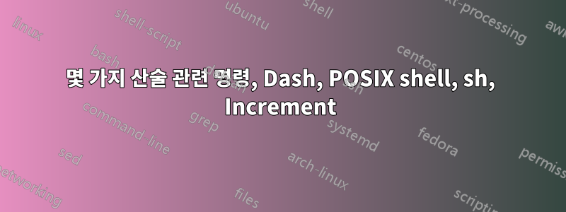 몇 가지 산술 관련 명령, Dash, POSIX shell, sh, Increment