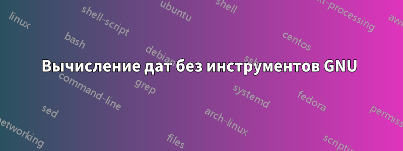 Вычисление дат без инструментов GNU