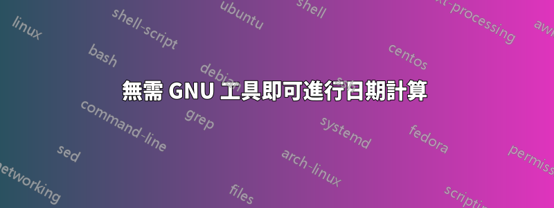 無需 GNU 工具即可進行日期計算