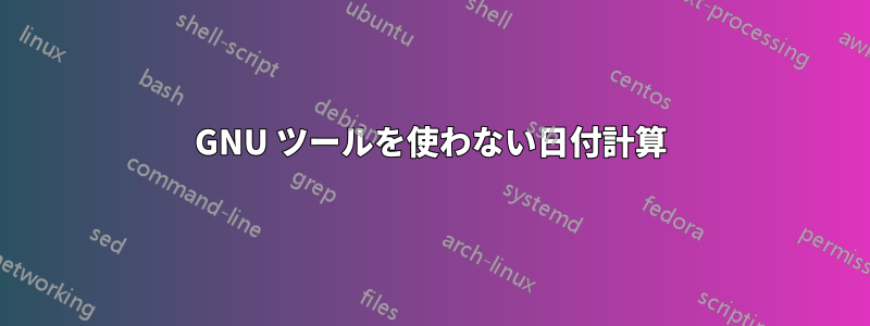 GNU ツールを使わない日付計算