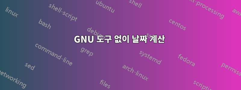 GNU 도구 없이 날짜 계산