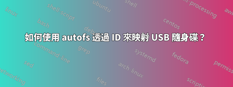 如何使用 autofs 透過 ID 來映射 USB 隨身碟？